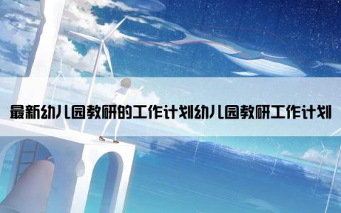 最新幼儿园教研的工作计划幼儿园教研工作计划