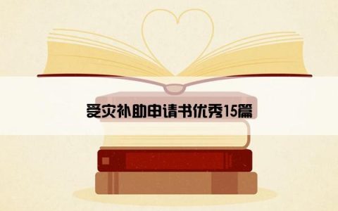 受灾补助申请书优秀15篇
