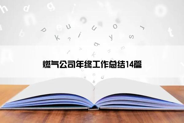 燃气公司年终工作总结14篇