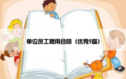 单位员工聘用合同（优秀9篇）