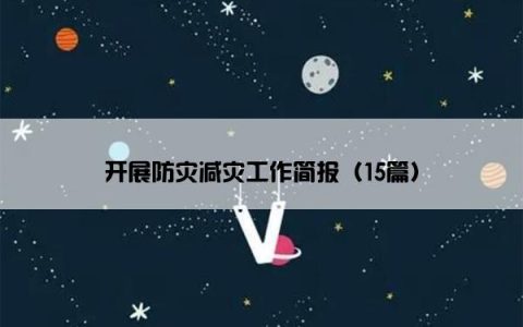 开展防灾减灾工作简报（15篇）