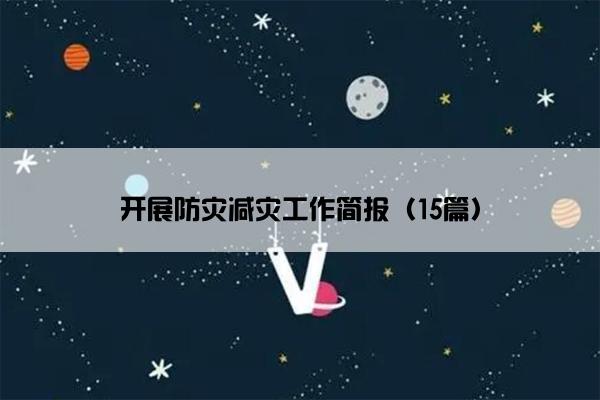 开展防灾减灾工作简报（15篇）