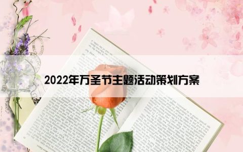 2022年万圣节主题活动策划方案