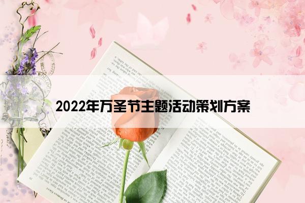 2022年万圣节主题活动策划方案