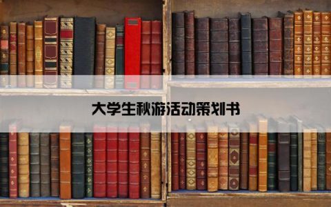 大学生秋游活动策划书