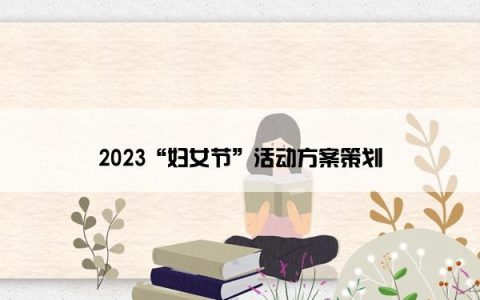 2023“妇女节”活动方案策划