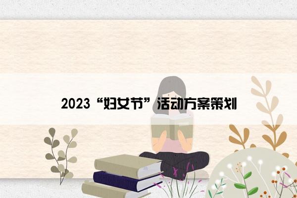 2023“妇女节”活动方案策划