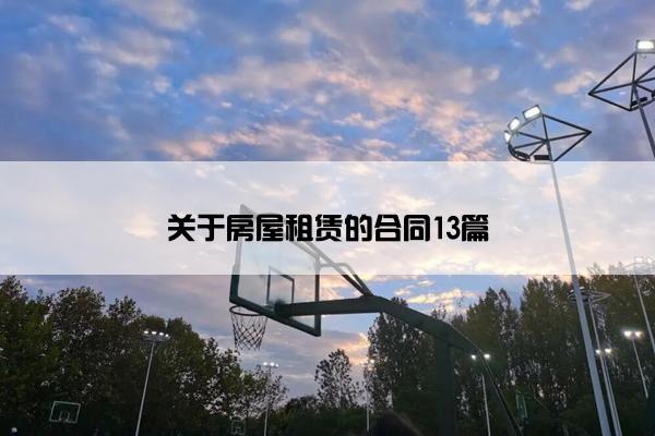 关于房屋租赁的合同13篇