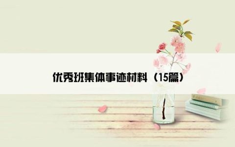 优秀班集体事迹材料（15篇）