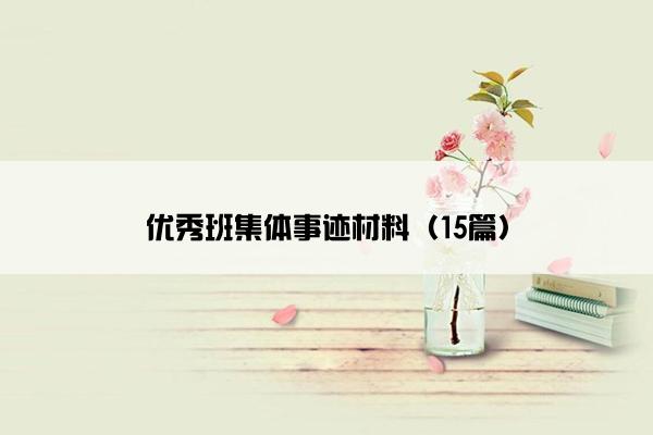 优秀班集体事迹材料（15篇）