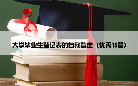 大学毕业生登记表的自我鉴定（优秀15篇）