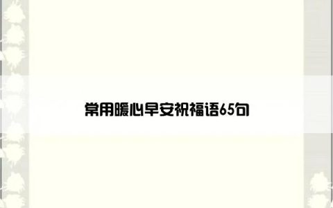 常用暖心早安祝福语65句