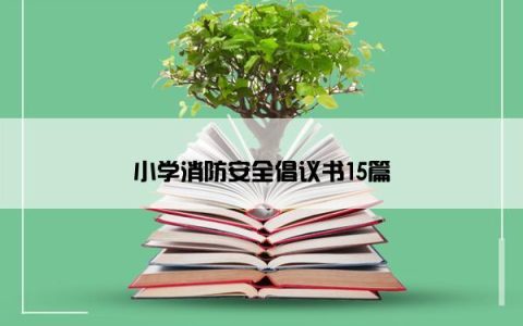 小学消防安全倡议书15篇