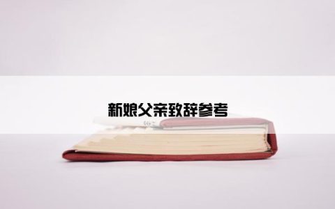 新娘父亲致辞参考