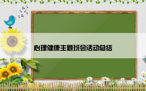 心理健康主题班会活动总结