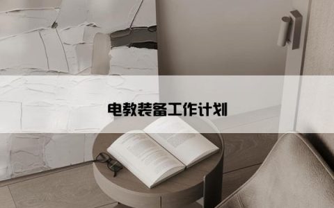 电教装备工作计划