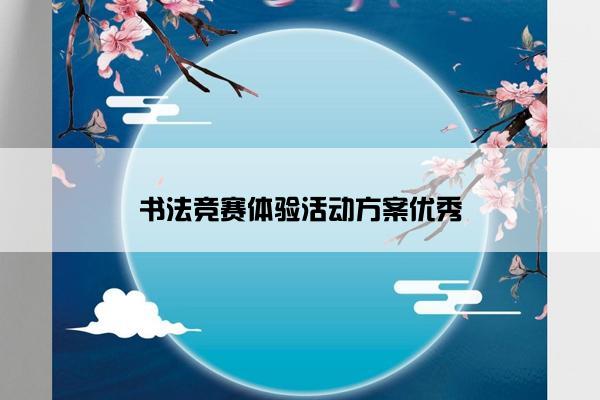 书法竞赛体验活动方案优秀