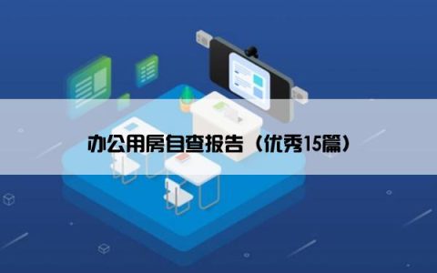 办公用房自查报告（优秀15篇）