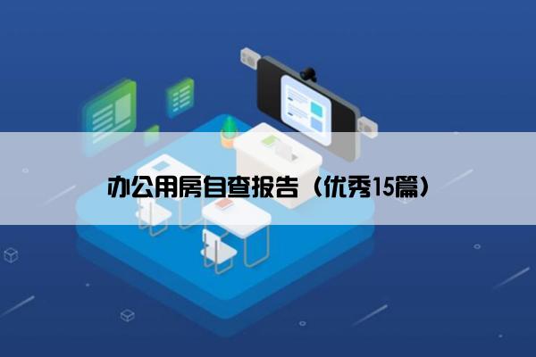 办公用房自查报告（优秀15篇）