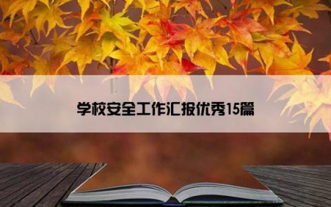 学校安全工作汇报优秀15篇