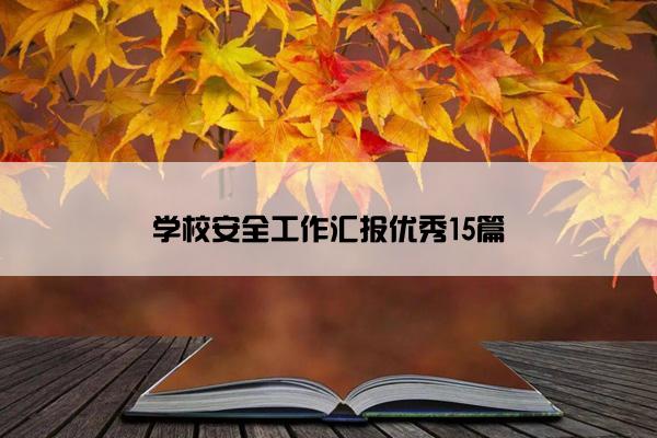 学校安全工作汇报优秀15篇