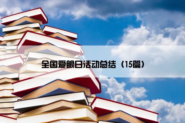 全国爱眼日活动总结（15篇）