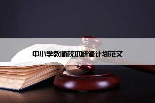 中小学教师校本研修计划范文