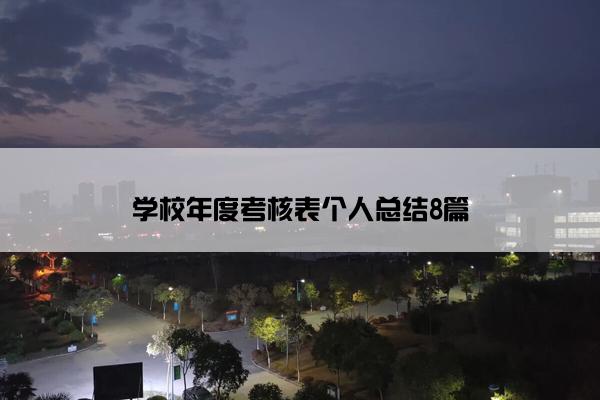 学校年度考核表个人总结8篇