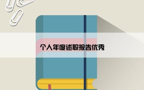 个人年度述职报告优秀