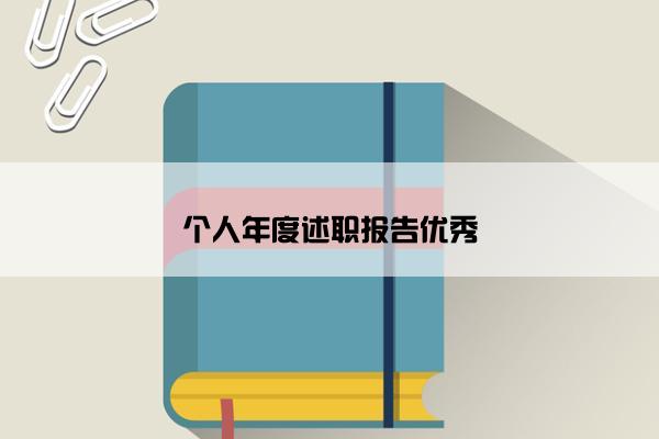 个人年度述职报告优秀