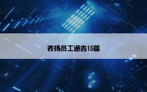 表扬员工通告15篇