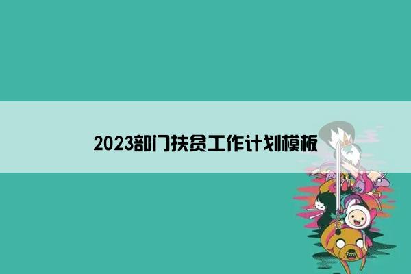 2023部门扶贫工作计划模板