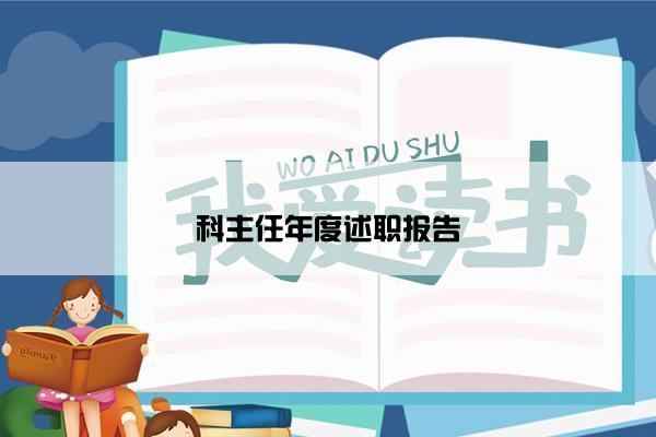 科主任年度述职报告