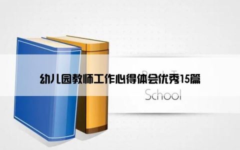 幼儿园教师工作心得体会优秀15篇