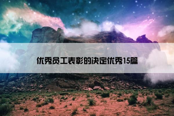 优秀员工表彰的决定优秀15篇