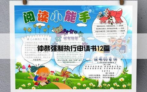 仲裁强制执行申请书12篇