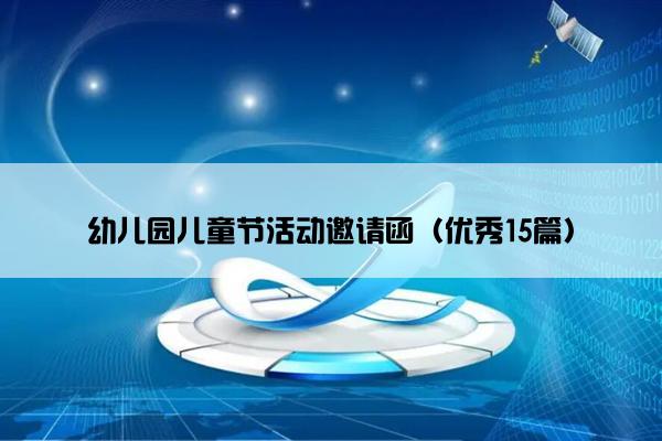 幼儿园儿童节活动邀请函（优秀15篇）