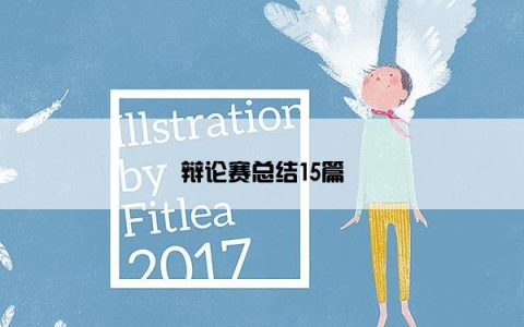 辩论赛总结15篇