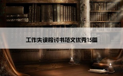 工作失误检讨书范文优秀15篇