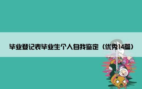 毕业登记表毕业生个人自我鉴定（优秀14篇）