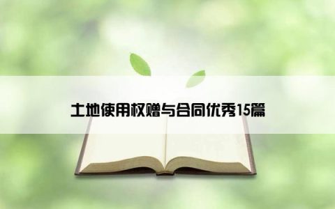 土地使用权赠与合同优秀15篇