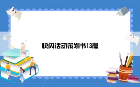 快闪活动策划书13篇