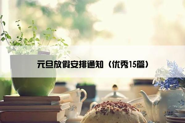 元旦放假安排通知（优秀15篇）