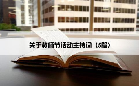 关于教师节活动主持词（5篇）