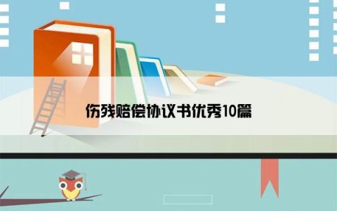 伤残赔偿协议书优秀10篇