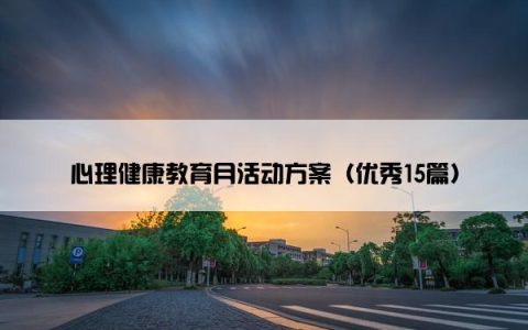 心理健康教育月活动方案（优秀15篇）