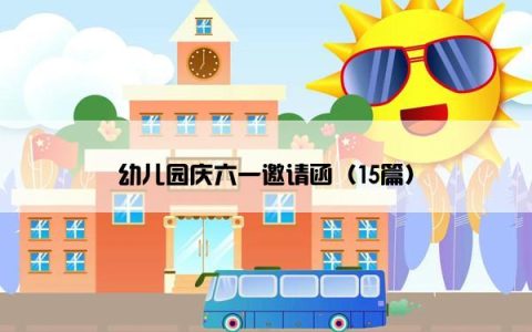 幼儿园庆六一邀请函（15篇）