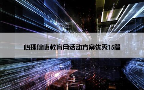 心理健康教育月活动方案优秀15篇