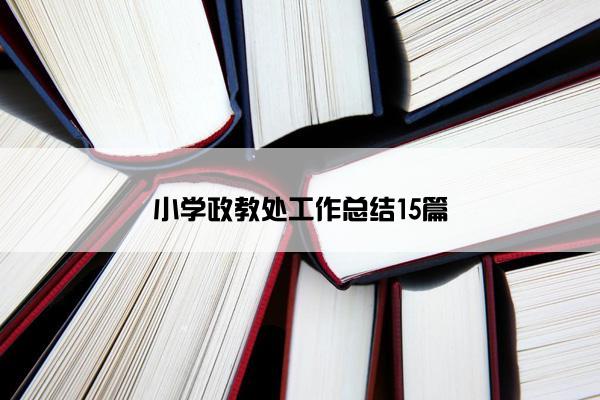 小学政教处工作总结15篇