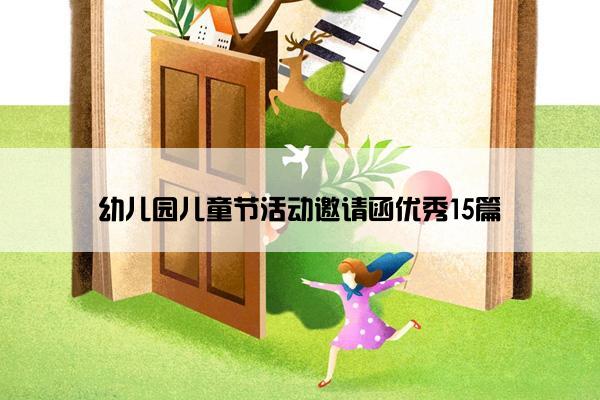 幼儿园儿童节活动邀请函优秀15篇